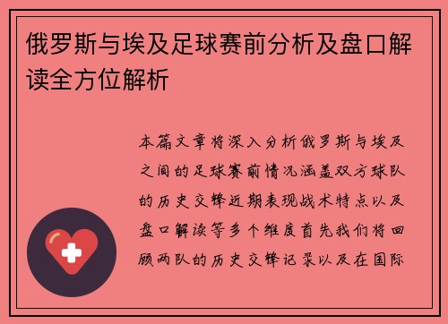 俄罗斯与埃及足球赛前分析及盘口解读全方位解析