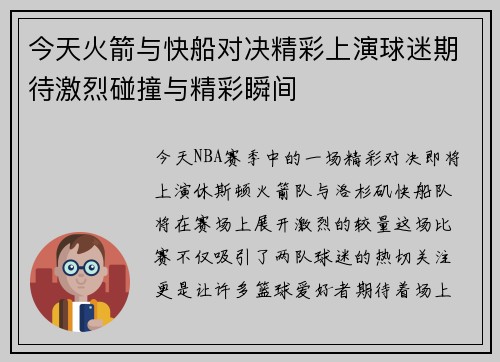 今天火箭与快船对决精彩上演球迷期待激烈碰撞与精彩瞬间