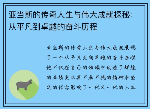 亚当斯的传奇人生与伟大成就探秘：从平凡到卓越的奋斗历程