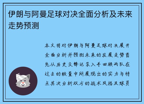 伊朗与阿曼足球对决全面分析及未来走势预测