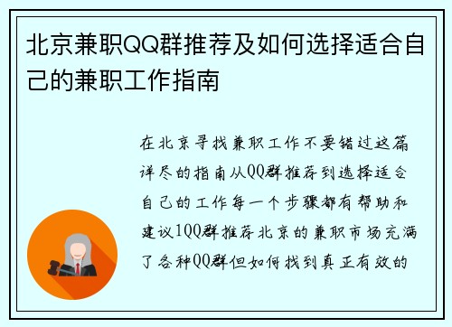 北京兼职QQ群推荐及如何选择适合自己的兼职工作指南