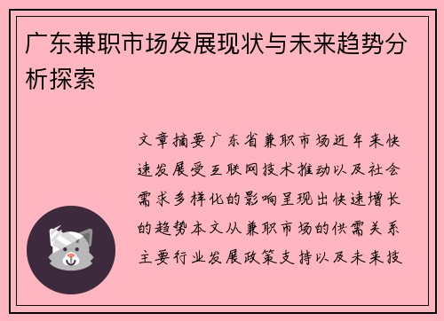 广东兼职市场发展现状与未来趋势分析探索