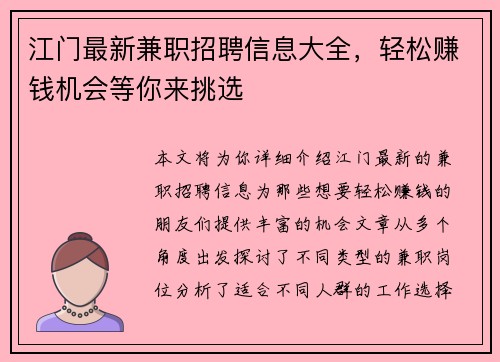 江门最新兼职招聘信息大全，轻松赚钱机会等你来挑选