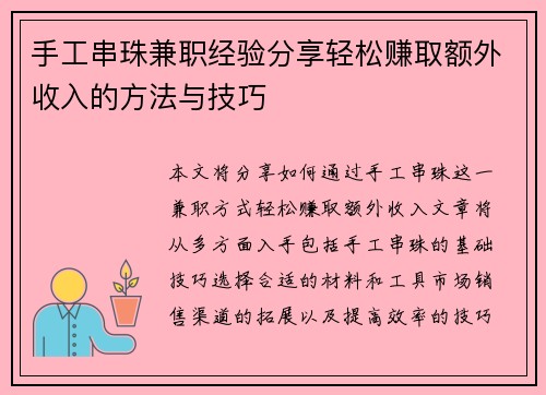 手工串珠兼职经验分享轻松赚取额外收入的方法与技巧