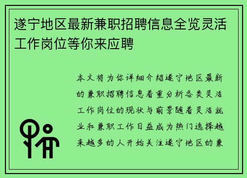 遂宁地区最新兼职招聘信息全览灵活工作岗位等你来应聘