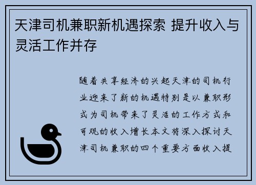 天津司机兼职新机遇探索 提升收入与灵活工作并存