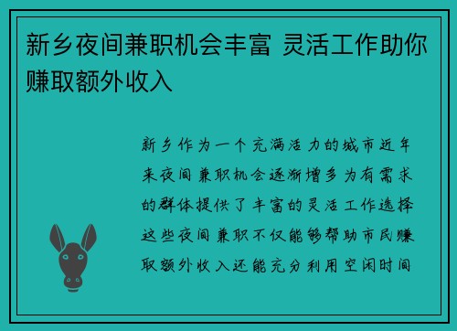 新乡夜间兼职机会丰富 灵活工作助你赚取额外收入