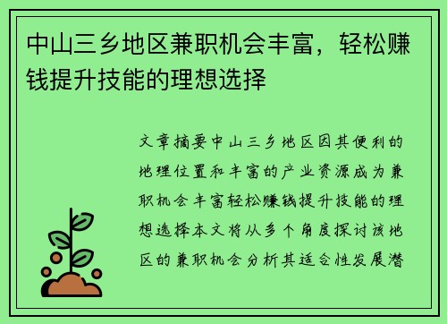 中山三乡地区兼职机会丰富，轻松赚钱提升技能的理想选择