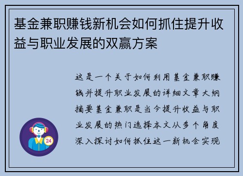 基金兼职赚钱新机会如何抓住提升收益与职业发展的双赢方案