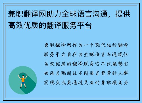 兼职翻译网助力全球语言沟通，提供高效优质的翻译服务平台