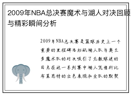 2009年NBA总决赛魔术与湖人对决回顾与精彩瞬间分析