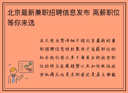 北京最新兼职招聘信息发布 高薪职位等你来选
