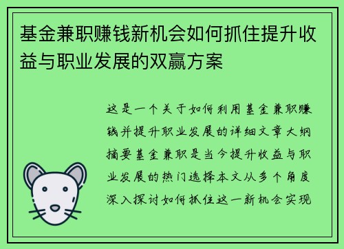 基金兼职赚钱新机会如何抓住提升收益与职业发展的双赢方案