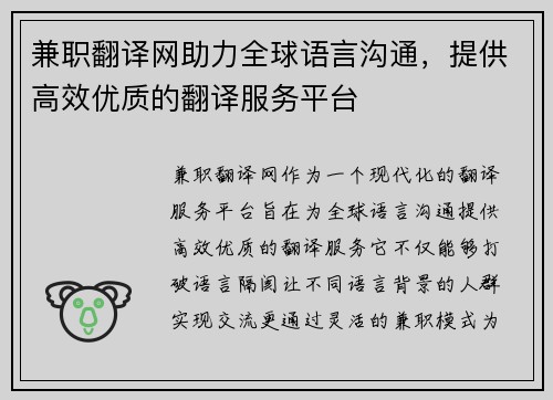 兼职翻译网助力全球语言沟通，提供高效优质的翻译服务平台