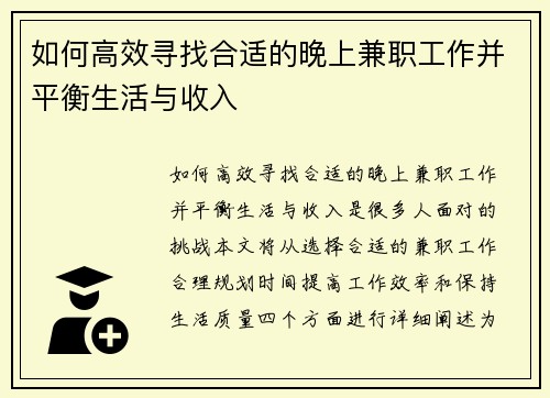如何高效寻找合适的晚上兼职工作并平衡生活与收入