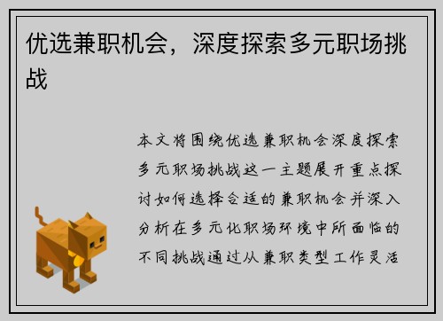 优选兼职机会，深度探索多元职场挑战