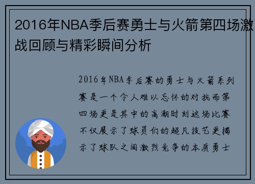 2016年NBA季后赛勇士与火箭第四场激战回顾与精彩瞬间分析