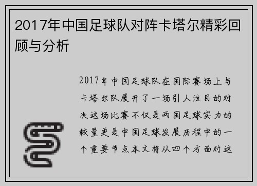 2017年中国足球队对阵卡塔尔精彩回顾与分析