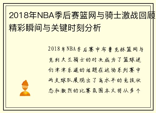 2018年NBA季后赛篮网与骑士激战回顾精彩瞬间与关键时刻分析