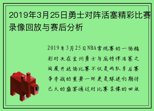 2019年3月25日勇士对阵活塞精彩比赛录像回放与赛后分析