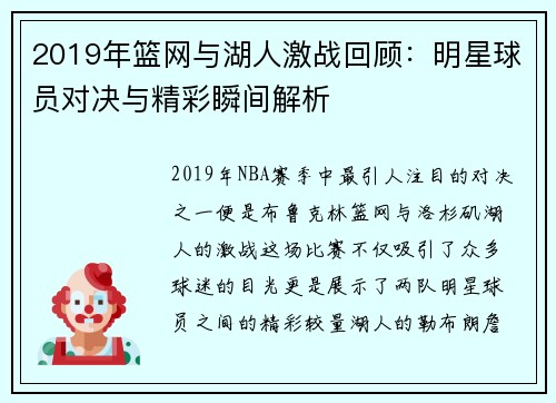 2019年篮网与湖人激战回顾：明星球员对决与精彩瞬间解析