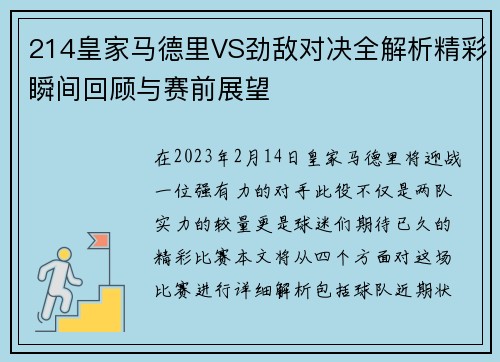 214皇家马德里VS劲敌对决全解析精彩瞬间回顾与赛前展望