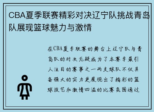 CBA夏季联赛精彩对决辽宁队挑战青岛队展现篮球魅力与激情