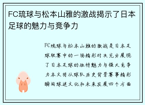FC琉球与松本山雅的激战揭示了日本足球的魅力与竞争力