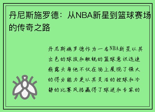 丹尼斯施罗德：从NBA新星到篮球赛场的传奇之路