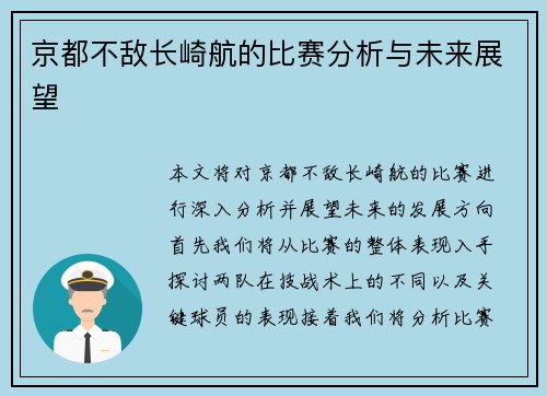 京都不敌长崎航的比赛分析与未来展望