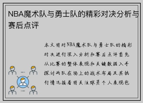 NBA魔术队与勇士队的精彩对决分析与赛后点评