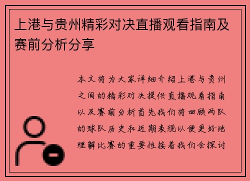 上港与贵州精彩对决直播观看指南及赛前分析分享