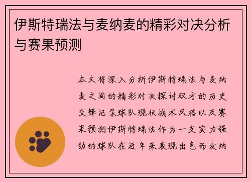 伊斯特瑞法与麦纳麦的精彩对决分析与赛果预测