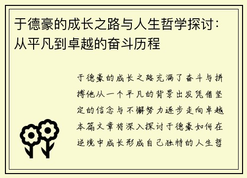 于德豪的成长之路与人生哲学探讨：从平凡到卓越的奋斗历程