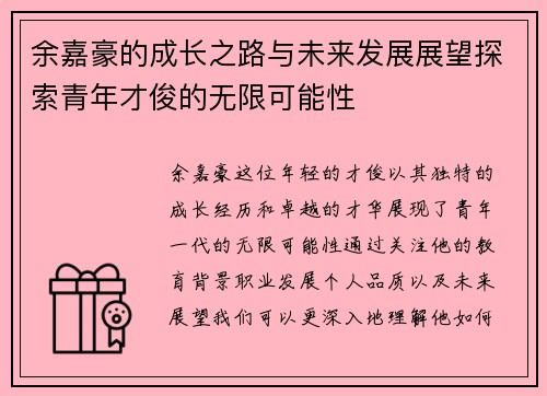 余嘉豪的成长之路与未来发展展望探索青年才俊的无限可能性