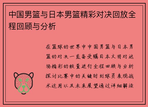 中国男篮与日本男篮精彩对决回放全程回顾与分析