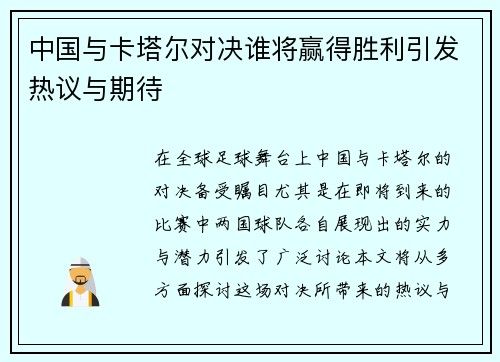 中国与卡塔尔对决谁将赢得胜利引发热议与期待
