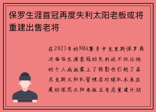 保罗生涯首冠再度失利太阳老板或将重建出售老将