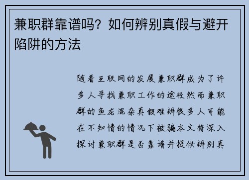兼职群靠谱吗？如何辨别真假与避开陷阱的方法