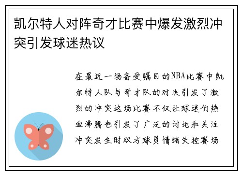 凯尔特人对阵奇才比赛中爆发激烈冲突引发球迷热议