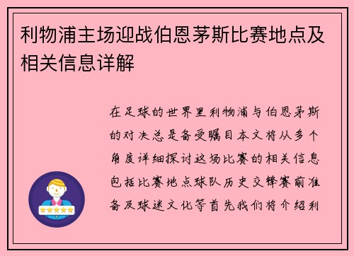 利物浦主场迎战伯恩茅斯比赛地点及相关信息详解