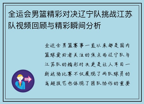 全运会男篮精彩对决辽宁队挑战江苏队视频回顾与精彩瞬间分析