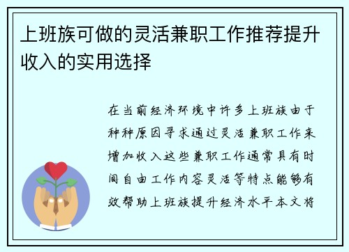上班族可做的灵活兼职工作推荐提升收入的实用选择
