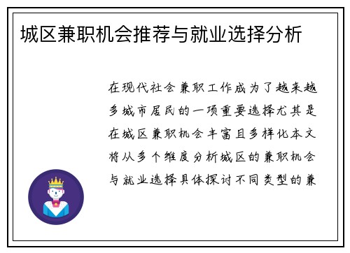 城区兼职机会推荐与就业选择分析