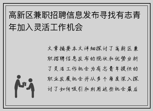 高新区兼职招聘信息发布寻找有志青年加入灵活工作机会