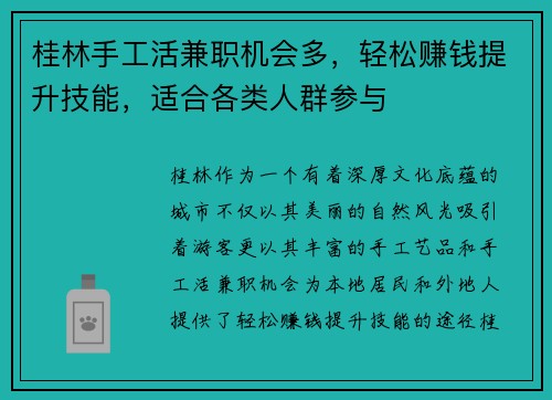 桂林手工活兼职机会多，轻松赚钱提升技能，适合各类人群参与