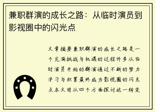 兼职群演的成长之路：从临时演员到影视圈中的闪光点