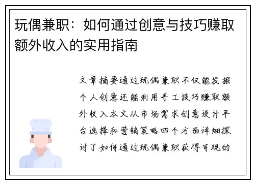 玩偶兼职：如何通过创意与技巧赚取额外收入的实用指南