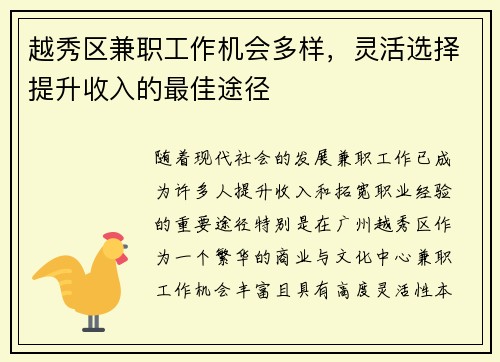 越秀区兼职工作机会多样，灵活选择提升收入的最佳途径