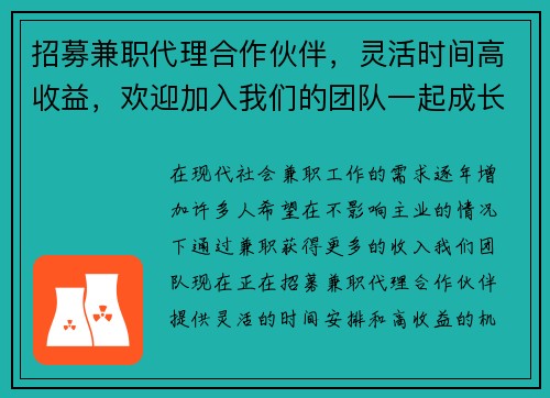 招募兼职代理合作伙伴，灵活时间高收益，欢迎加入我们的团队一起成长